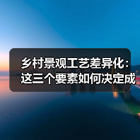 乡村景观工艺差异化：这三个要素如何决定成败？（图3）