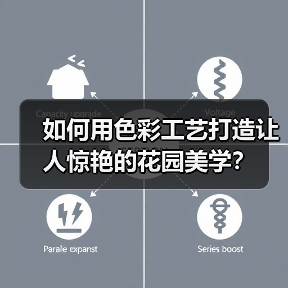 如何用色彩工艺打造让人惊艳的花园美学?(图1) 如何用色彩工艺打造让人惊艳的花园美学?(图1)
