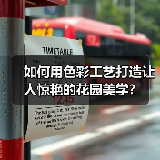 如何用色彩工艺打造让人惊艳的花园美学?(图2) 如何用色彩工艺打造让人惊艳的花园美学?(图2)