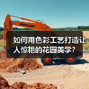 如何用色彩工艺打造让人惊艳的花园美学?(图3) 如何用色彩工艺打造让人惊艳的花园美学?(图3)