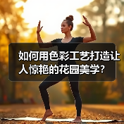 如何用色彩工艺打造让人惊艳的花园美学?(图4) 如何用色彩工艺打造让人惊艳的花园美学?(图4)