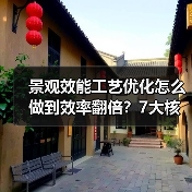景观效能工艺优化怎么做到效率翻倍?7大核心策略揭秘(图1) 景观效能工艺优化怎么做到效率翻倍?7大核心策略揭秘(图1)