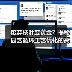 废弃枝叶变黄金?揭秘园艺循环工艺优化的高效转化方法(图3) 废弃枝叶变黄金?揭秘园艺循环工艺优化的高效转化方法(图3)