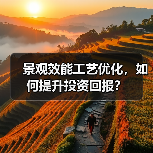 景观效能工艺优化,如何提升投资回报?(图2) 景观效能工艺优化,如何提升投资回报?(图2)