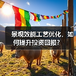 景观效能工艺优化,如何提升投资回报?(图4) 景观效能工艺优化,如何提升投资回报?(图4)