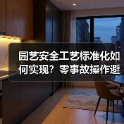 园艺安全工艺标准化如何实现？零事故操作避坑指南（图2）