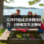 花卉扦插成活率翻倍技巧:6种高效方法揭秘(图2) 花卉扦插成活率翻倍技巧:6种高效方法揭秘(图2)