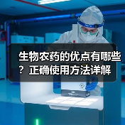 生物农药的优点有哪些?正确使用方法详解(图2) 生物农药的优点有哪些?正确使用方法详解(图2)