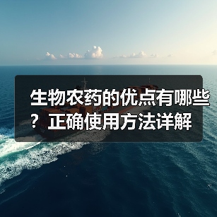 生物农药的优点有哪些?正确使用方法详解(图1) 生物农药的优点有哪些?正确使用方法详解(图1)
