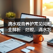 滴水观音养护常见问题全解析：烂根、滴水怎么办？（图4）