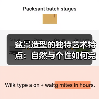 盆景造型的独特艺术特点:自然与个性如何完美结合?(图4) 盆景造型的独特艺术特点:自然与个性如何完美结合?(图4)