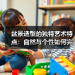盆景造型的独特艺术特点:自然与个性如何完美结合?(图3) 盆景造型的独特艺术特点:自然与个性如何完美结合?(图3)