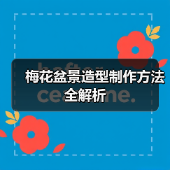 梅花盆景造型制作方法全解析(图1) 梅花盆景造型制作方法全解析(图1)