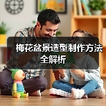 梅花盆景造型制作方法全解析(图3) 梅花盆景造型制作方法全解析(图3)