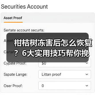 柑桔树冻害后怎么恢复?6大实用技巧帮你挽回损失(图4) 柑桔树冻害后怎么恢复?6大实用技巧帮你挽回损失(图4)