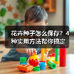 花卉种子怎么保存?4种实用方法帮你搞定(图1) 花卉种子怎么保存?4种实用方法帮你搞定(图1)