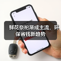 鲜花祭祀渐成主流，环保省钱新趋势（图3）