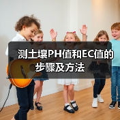 测土壤PH值和EC值的步骤及方法(图2) 测土壤PH值和EC值的步骤及方法(图2)