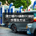 测土壤PH值和EC值的步骤及方法(图1) 测土壤PH值和EC值的步骤及方法(图1)