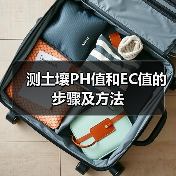 测土壤PH值和EC值的步骤及方法(图3) 测土壤PH值和EC值的步骤及方法(图3)