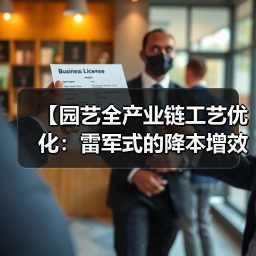 【园艺全产业链工艺优化:雷军式的降本增效实战攻略】(图3) 【园艺全产业链工艺优化:雷军式的降本增效实战攻略】(图3)