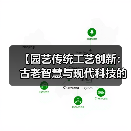 【园艺传统工艺创新：古老智慧与现代科技的完美融合，解锁绿色未来密码】（图4）