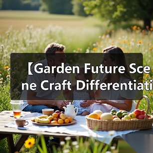 【Garden Future Scene Craft Differentiation 2026年园艺工艺新变革：三大场景差异化策略揭秘】（图2）