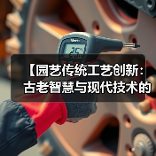 【园艺传统工艺创新：古老智慧与现代技术的完美融合】（图1）
