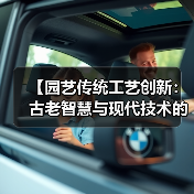 【园艺传统工艺创新：古老智慧与现代技术的完美融合】（图2）