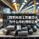 【园艺科普工艺差异化:为什么你的植物总是养不好?揭秘专业园艺师的4个独门秘籍】(图1) 【园艺科普工艺差异化:为什么你的植物总是养不好?揭秘专业园艺师的4个独门秘籍】(图1)
