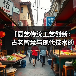 【园艺传统工艺创新：古老智慧与现代技术的完美融合】（图4）