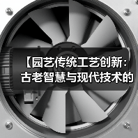【园艺传统工艺创新:古老智慧与现代技术的完美融合】(图1) 【园艺传统工艺创新:古老智慧与现代技术的完美融合】(图1)