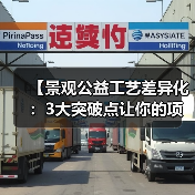 【景观公益工艺差异化:3大突破点让你的项目脱颖而出】(图1) 【景观公益工艺差异化:3大突破点让你的项目脱颖而出】(图1)