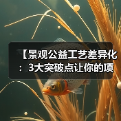 【景观公益工艺差异化:3大突破点让你的项目脱颖而出】(图2) 【景观公益工艺差异化:3大突破点让你的项目脱颖而出】(图2)
