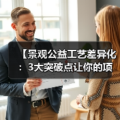 【景观公益工艺差异化:3大突破点让你的项目脱颖而出】(图4) 【景观公益工艺差异化:3大突破点让你的项目脱颖而出】(图4)