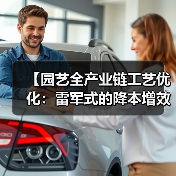 【园艺全产业链工艺优化：雷军式的降本增效实战攻略】（图2）
