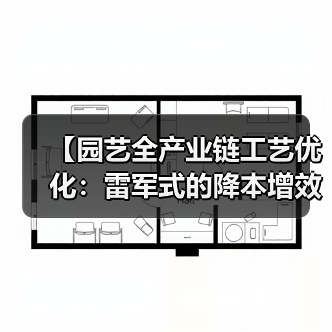 【园艺全产业链工艺优化：雷军式的降本增效实战攻略】（图4）