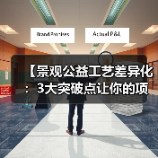 【景观公益工艺差异化:3大突破点让你的项目脱颖而出】(图1) 【景观公益工艺差异化:3大突破点让你的项目脱颖而出】(图1)