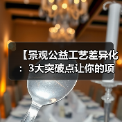 【景观公益工艺差异化:3大突破点让你的项目脱颖而出】(图3) 【景观公益工艺差异化:3大突破点让你的项目脱颖而出】(图3)