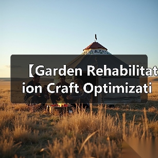 【Garden Rehabilitation Craft Optimization 园艺康复景观工艺优化完全指南:从零到专业大师的蜕变之路】(图2) 【Garden Rehabilitation Craft Optimization 园艺康复景观工艺优化完全指南:从零到专业大师的蜕变之路】(图2)