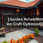 【Garden Rehabilitation Craft Optimization 园艺康复景观工艺优化完全指南:从零到专业大师的蜕变之路】(图4) 【Garden Rehabilitation Craft Optimization 园艺康复景观工艺优化完全指南:从零到专业大师的蜕变之路】(图4)