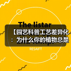 【园艺科普工艺差异化:为什么你的植物总是养不好?一文揭秘专业园艺师的秘密武器】(图4) 【园艺科普工艺差异化:为什么你的植物总是养不好?一文揭秘专业园艺师的秘密武器】(图4)