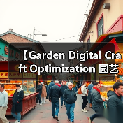 【Garden Digital Craft Optimization 园艺数字化工艺优化：2026年智能园艺新标准】（图1）