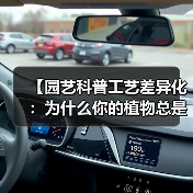 【园艺科普工艺差异化：为什么你的植物总是养不好？揭秘专业园艺师的4个独门秘籍】（图1）