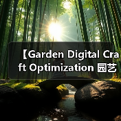 【Garden Digital Craft Optimization 园艺数字化工艺优化：2026年智能园艺新标准】（图2）