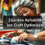 【Garden Rehabilitation Craft Optimization 2026年最新园艺康复景观工艺优化实战指南】(图1) 【Garden Rehabilitation Craft Optimization 2026年最新园艺康复景观工艺优化实战指南】(图1)