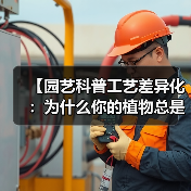 【园艺科普工艺差异化：为什么你的植物总是养不好？揭秘专业园艺师的4个独门秘籍】（图3）