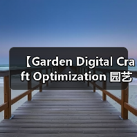 【Garden Digital Craft Optimization 园艺数字化工艺优化：2026年智能园艺新标准】（图4）