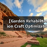 【Garden Rehabilitation Craft Optimization 2026年最新园艺康复景观工艺优化实战指南】(图2) 【Garden Rehabilitation Craft Optimization 2026年最新园艺康复景观工艺优化实战指南】(图2)