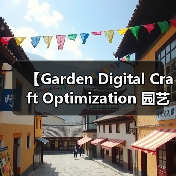 【Garden Digital Craft Optimization 园艺数字化工艺优化：2026年智能园艺新标准】（图1）
